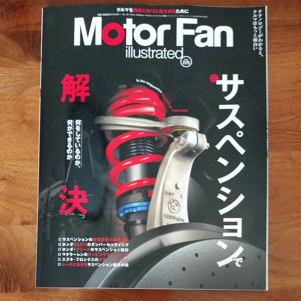 モーターファンイラストレーテッド 図解自動車のテクノロジー Volume225