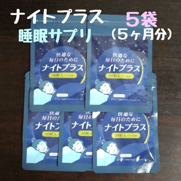 ナイトプラス 睡眠サプリ 30粒×5袋 (5ヶ月分)