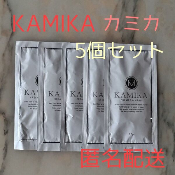 KAMIKA(カミカ) オールインワンクリームシャンプー 25g×5個セット マリンノートの香り お試しパウチ トラベルセット