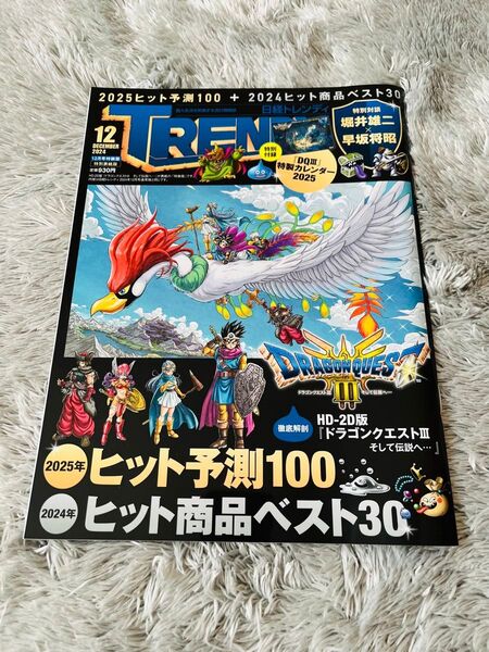 日経トレンディ特装版 2024年12月号 (日経BPマーケティング) 限定表紙 特装版