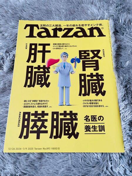 ターザン 2025年1月9日号 (マガジンハウス)