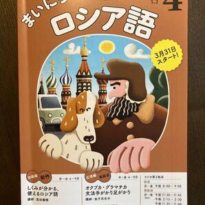 NHKラジオテキスト まいにちロシア語 2025年4月号