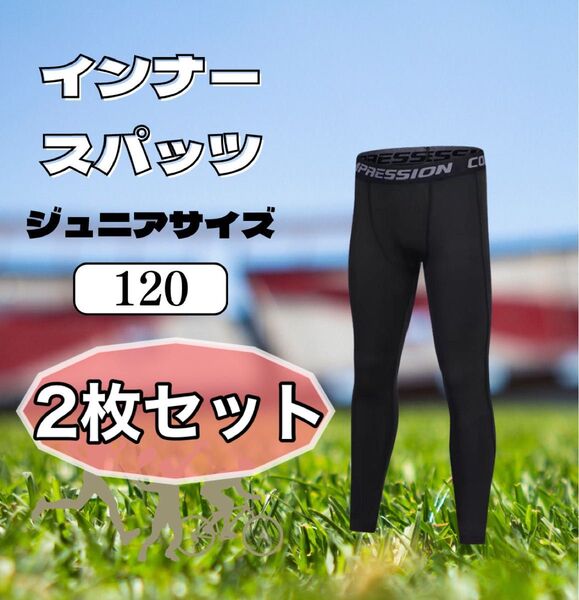 2枚セット キッズ レギンス 黒 120cm UV 速乾 冷感 スポーツ スパッツ インナー UVカット スポーツタイツ