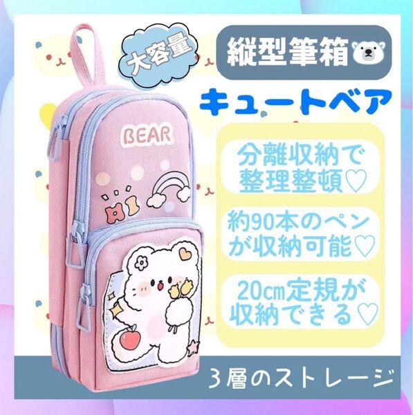 筆箱 くま ピンク ペンケース 縦型 大容量 3層 女の子 収納抜群 防水