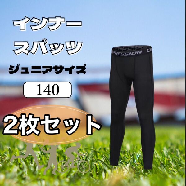 2枚セット キッズ レギンス 黒 140cm UV 速乾 冷感 スポーツ インナー スパッツ