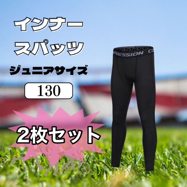 2枚セット キッズ レギンス 黒 130cm UV 速乾 冷感 スポーツ スパッツ インナー 男女兼用