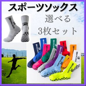 靴下 ソックス フリーサイズ 3枚セット 運動 滑り止め 吸汗 速乾 伸縮 サッカー アウトドア スポーツソックス フットサル