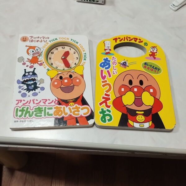 アンパンマンとげんきにあいさつ (アンパンマンとはじめよう!)とたのしいあいうえお やなせたかし/原作