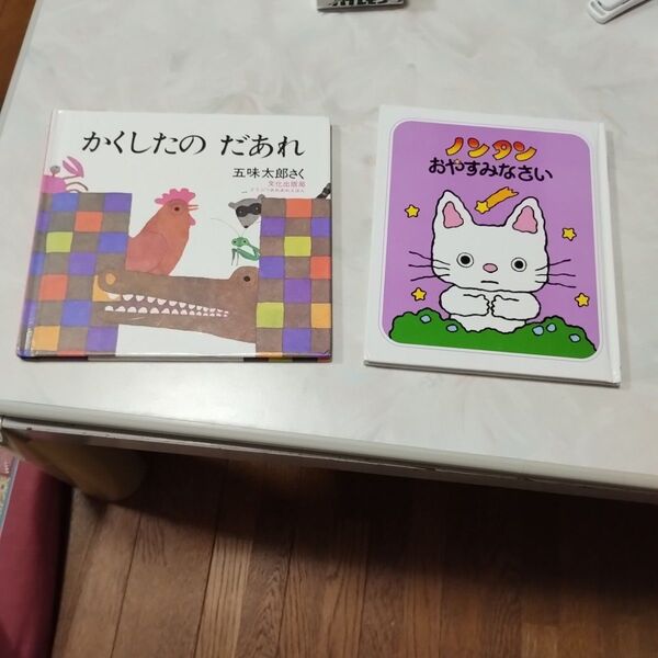 絵本 2冊セット かくしたの だあれ / ノンタン おやすみなさい