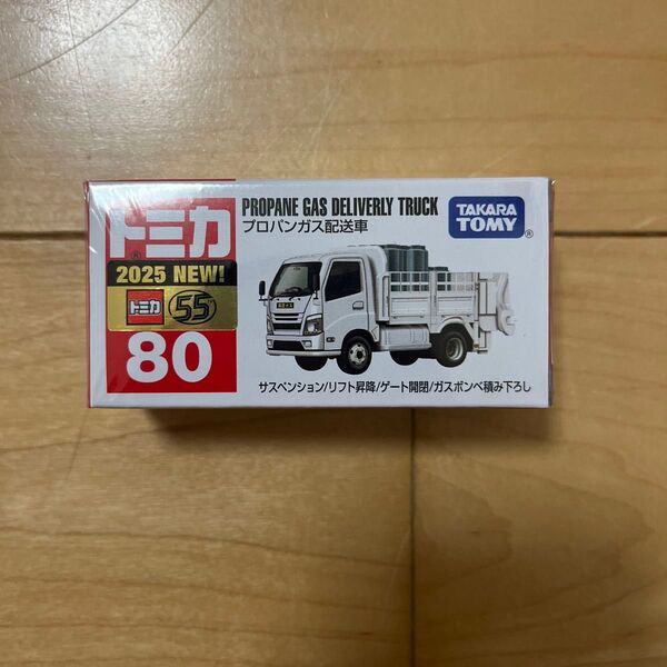 トミカ No.80 プロパンガス配送車