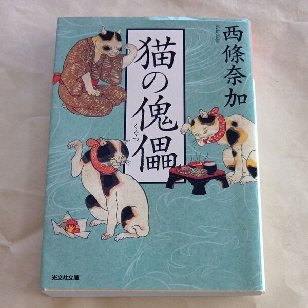 猫の傀儡 (光文社文庫 さ27-5 光文社時代小説文庫) 西條奈加/著