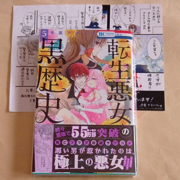 転生悪女の黒歴史 5 (花とゆめCOMICS) 冬夏アキハル/著 ペーパー付