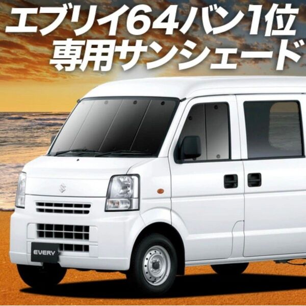 趣味職人 エブリィ DA64V系用 カーテン サンシェード 車中泊 フロント用&リア用