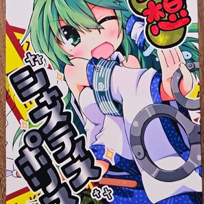 幻想ジャスティスポリス / 悠飛あるふぁ / Lucky Chance! / 東方Project / 同人誌