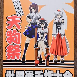 手づくり天狗祭世界選手権大会 / 佐藤横丁 / ババソイヤー / 東方Project / 同人誌