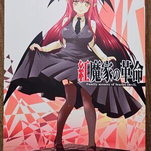 紅魔家の革命 / 夕海 / Check Mate! / 東方Project / 同人誌