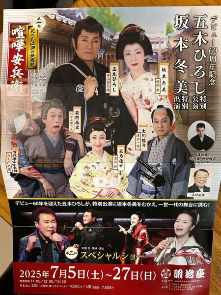明治座 デビュー60周年記念公演 五木ひろし 坂本夕美 「喧嘩安兵衛」ペアチケット お弁当付き