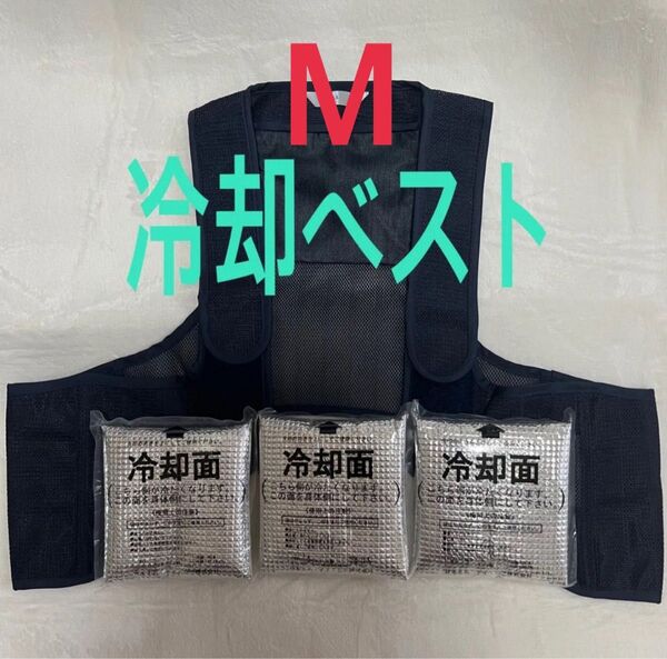 大特価! 【最高に涼しさ長持ち!新品 】日本製 冷却ベスト 涼しい クール M 保冷剤3個付き