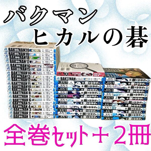 バクマン ヒカルの碁 全巻 キャラマン PCP 他2冊