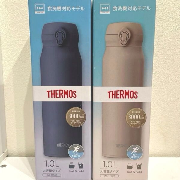 真空断熱ケータイマグ 1リットル ネイビー ベージュ 新品未使用 2本セット 食洗機対応モデル 保冷保温 サーモス