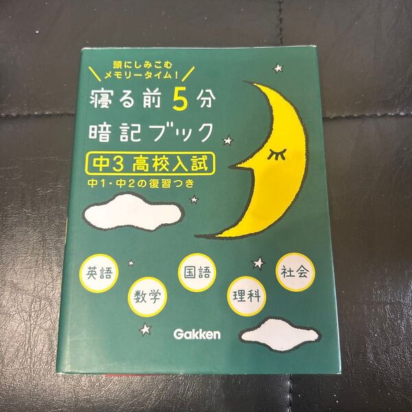 寝る前5分暗記ブック 頭にしみこむメモリータイム! 中3高校入試