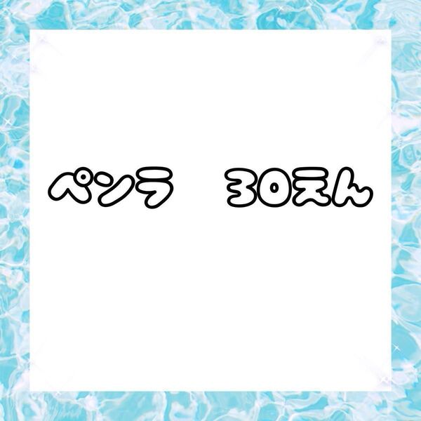 ペンラ ペンラップシール