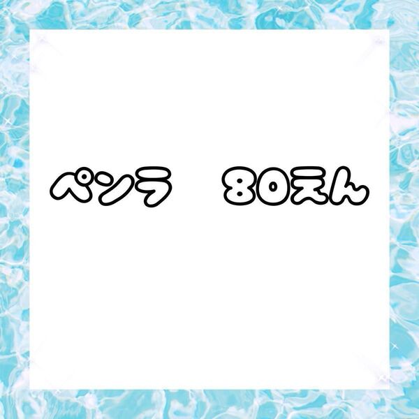ペンラ ペンラップシール