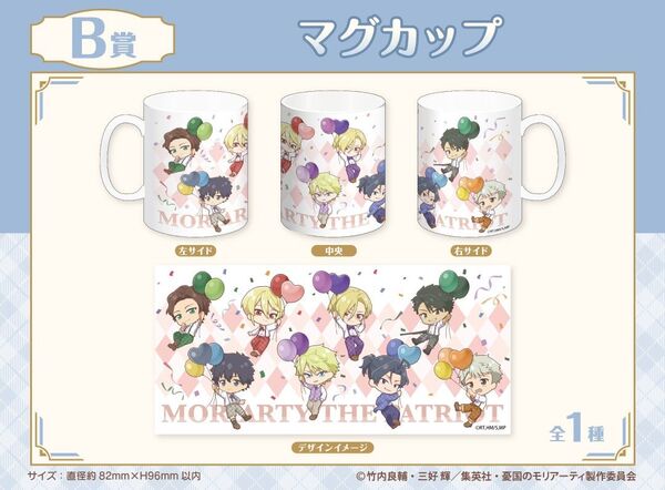 【くじメイト】「憂国のモリアーティ」くじメイト《カラフルバルーンver.》 B賞 マグカップ