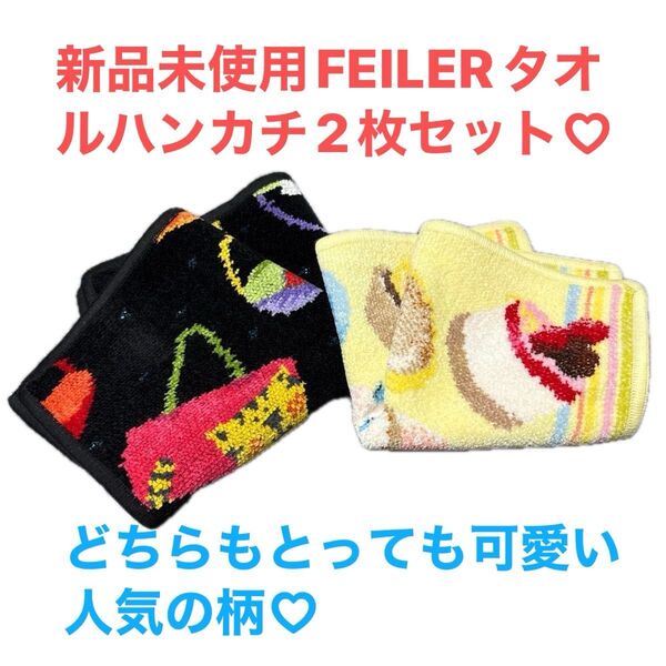 SALE!新品未使用FEILERタオルハンカチ2枚セット(大判1枚と25cm1枚)