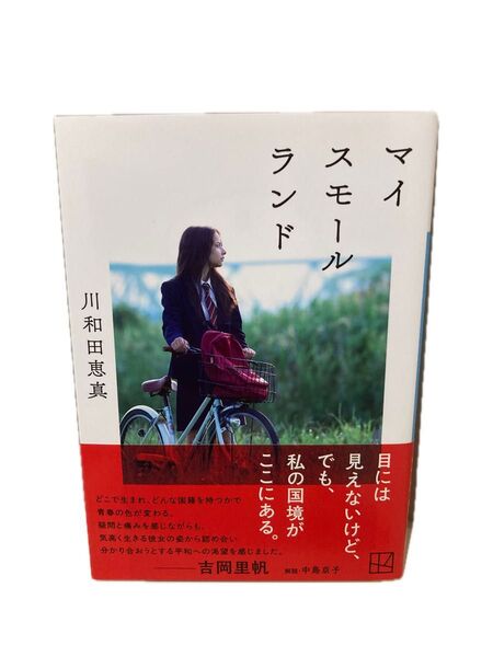 マイスモールランド (講談社文庫 か154-1) 川和田恵真/著