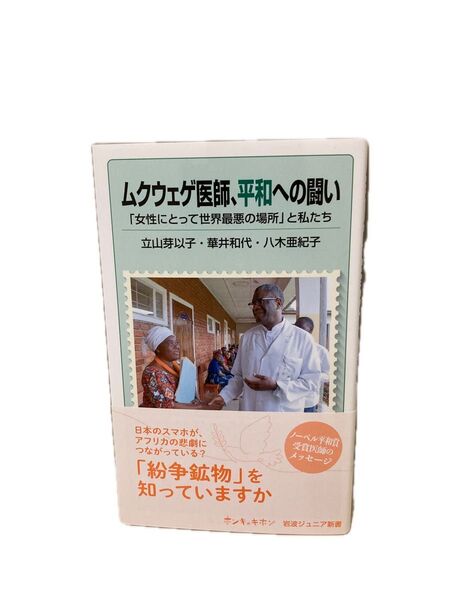 ムクウェゲ医師、平和への闘い 「女性にとって世界最悪の場所」と私たち (岩波ジュニア新書 986) 立山芽以子ほか著