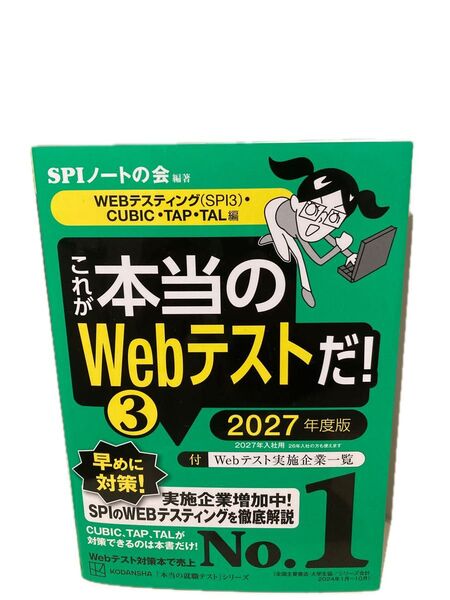 これが本当のWebテストだ! 2027年度版3 (本当の就職テストシリーズ) SPIノートの会/編著