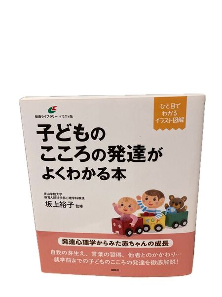 子どものこころの発達がよくわかる本 (健康ライブラリー イラスト版) 坂上裕子/監修