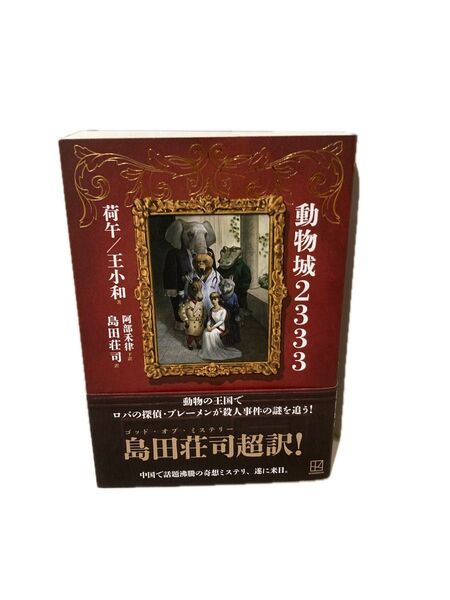 動物城2333 荷午/著 王小和/著 島田荘司/訳