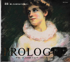 ★千趣会｜THE CLASSIC LOVE COLLECTION／PROLOGUE プロローグ｜PR-05｜追憶 アルバム 優しさとは違う暖かさに触れる｜ヘンデル ショパン