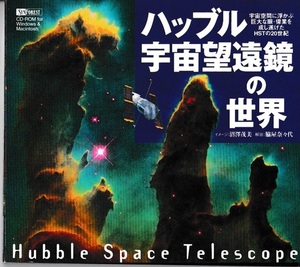 ★ハッブル宇宙望遠鏡の世界 Hubble Space Telescope宇宙空間に浮かぶ巨大な眼・偉業を成し遂げたHSTの20世紀｜CD-ROM｜Windows＆Macintosh