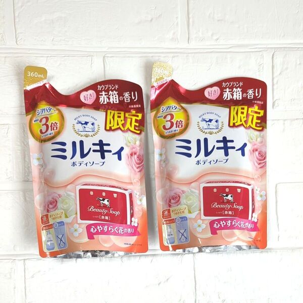 【新品】限定品 牛乳石鹸 ミルキィ ボディソープ 赤箱の香り 2袋 液体タイプ カウブランド 心やすらぐ花の香り シアバター