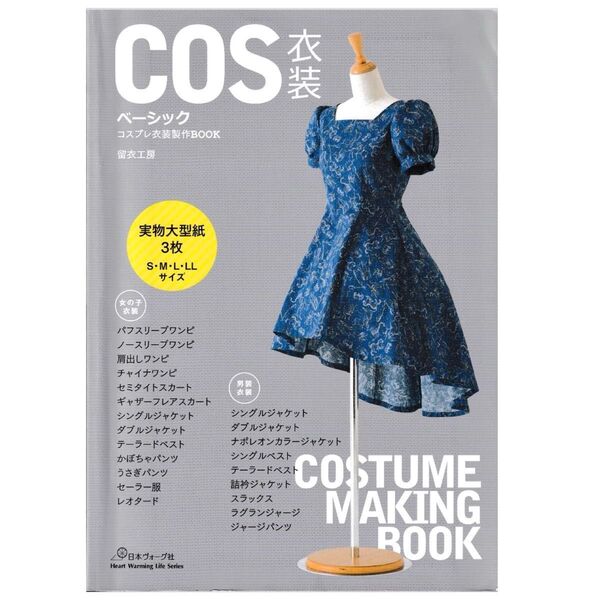 COS衣装ベーシック コスプレ衣装製作BOOK (Heart Warming Life Series) 留衣工房/著