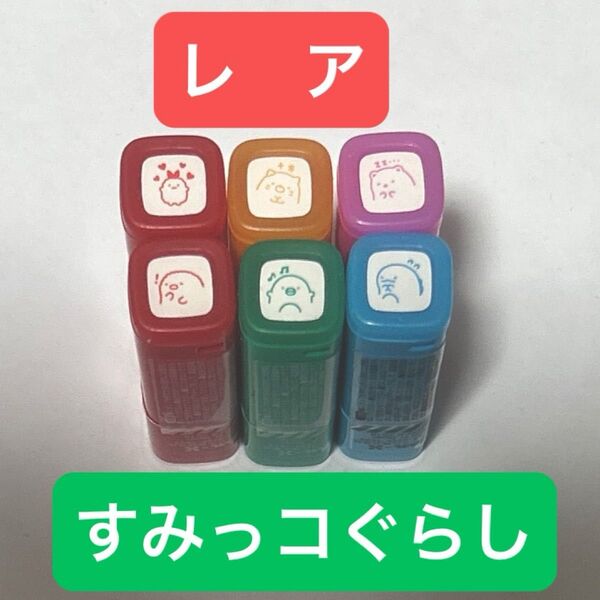 フリクション スタンプ すみっコぐらし 6本セット