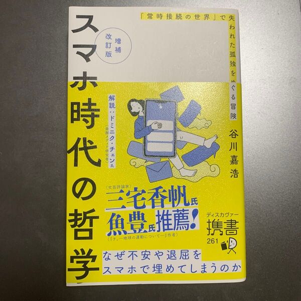 スマホ時代の哲学