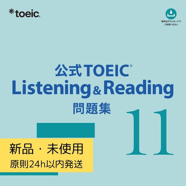 【新品未使用】公式TOEIC Listening & Reading 問題集11