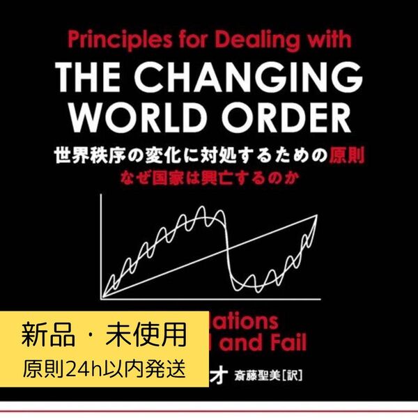 新品未使用 世界秩序の変化に対処するための原則 なぜ国家は興亡するのか レイ・ダリオ