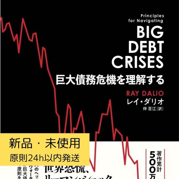 新品未使用 巨大債務危機を理解する レイ・ダリオ