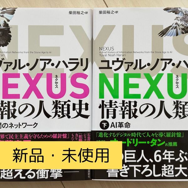 NEXUS 情報の人類史 ネクサス ユヴァル・ノア・ハラリ 2冊セット 新品未使用