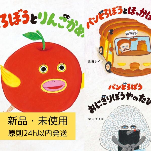 新品未使用 パンどろぼう 3冊セット