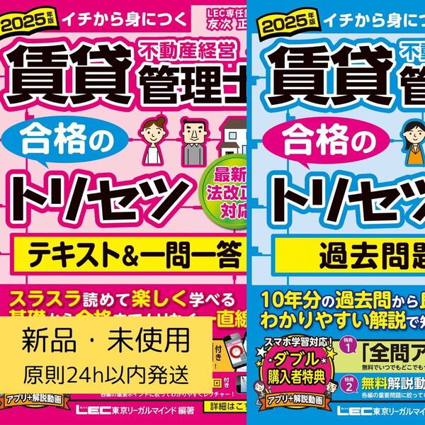 新品未使用 2025年版 2冊セット LEC 賃貸経営管理士 合格のトリセツ