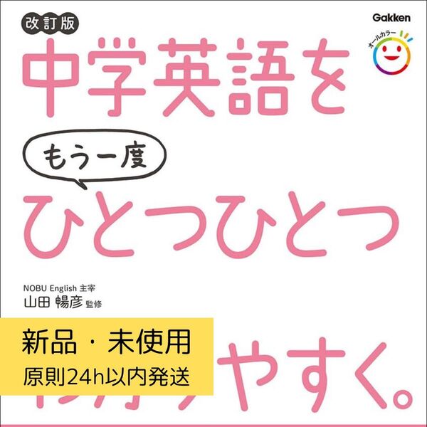 中学英語をもう一度ひとつひとつやさしく。 改訂版 新品未使用