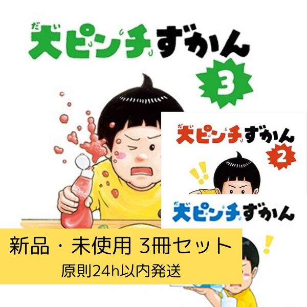 大ピンチずかん1,2,3 3冊セット 新品未使用