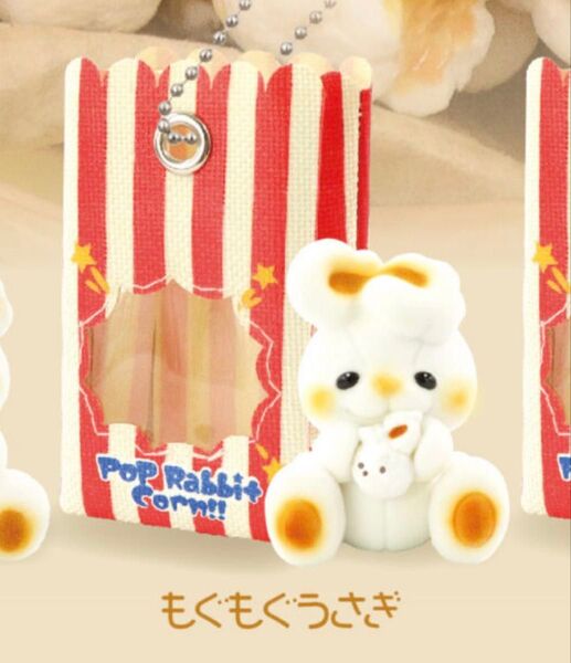 おもちゃ箱住民マスコット ポップコーンくま カプセルトイマスコット ミニチュア マスコットキーホルダー もぐもぐうさぎ