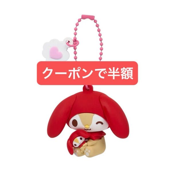Sanrioシークレットチャーム キーホルダーシークレットマスコットキャラクター大賞第4弾 アイラブミーシリーズ マイメロディ